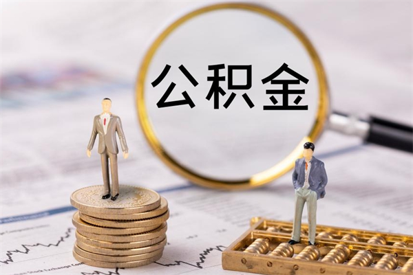 红河公积金可以取出来吗（公积金能否取出）