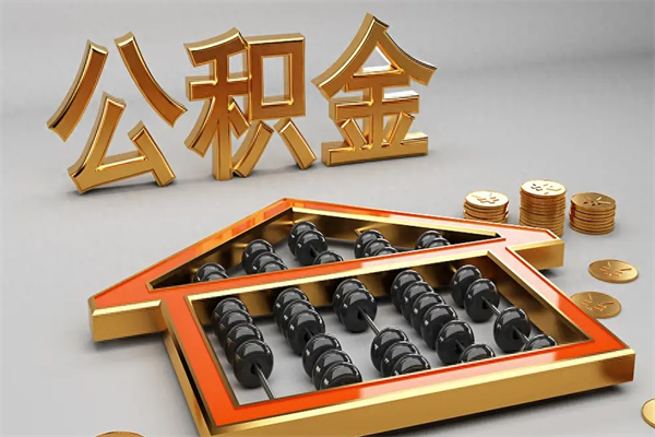 红河公积金怎么领取流程（如何领取住房公积金钱）