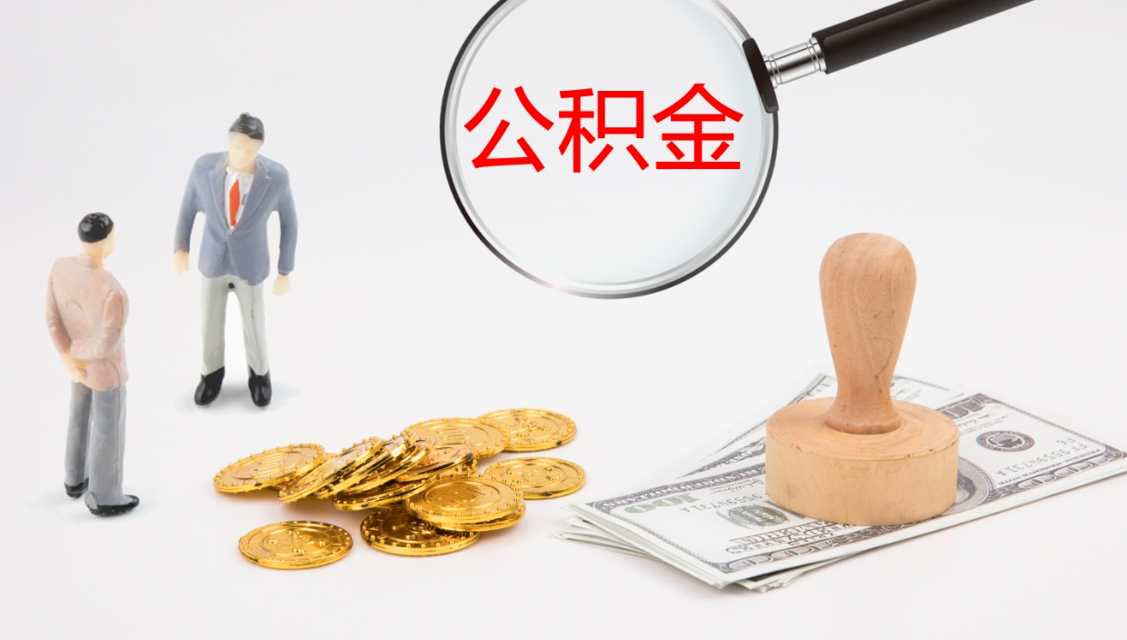 红河公积金一次性提取（公积金一次性提取办法）